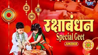 #रक्षाबंधन के टॉप सुपरहिट गाने | #Raksha Bandhan Video Jukebox| राखी गीत |  Rakhi Geet 2025