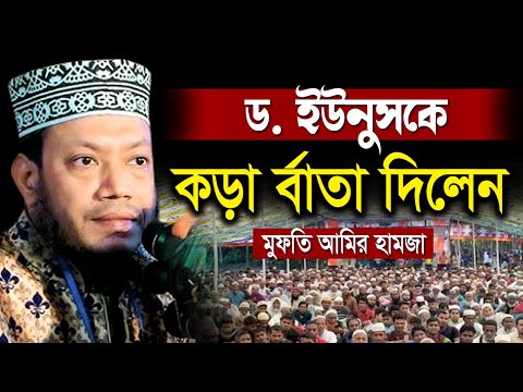 প্রধান উপদেষ্টাকে কড়া বার্তা দিলেন মুফতি আমির হামজার নতুন ওয়াজ | Mufti Amir Hamza New Waz 2025