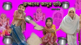 Bramohon-er Jadur Hari |Bangla Natok New | Bengoli Comedy Storie | Bangla Funny Video 2025 |