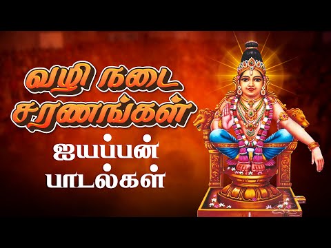 ஐயப்பனின் சக்தி வாய்ந்த பக்தி பாடல்கள் | Ayyappan Devotional Songs | Ayyappan Tamil Songs