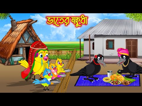 ভাতের ক্ষুদা | Vater Khuda | Bangla Cartoon | Thakurmar Jhuli | Pakhir Golpo | Tuntuni Golpo