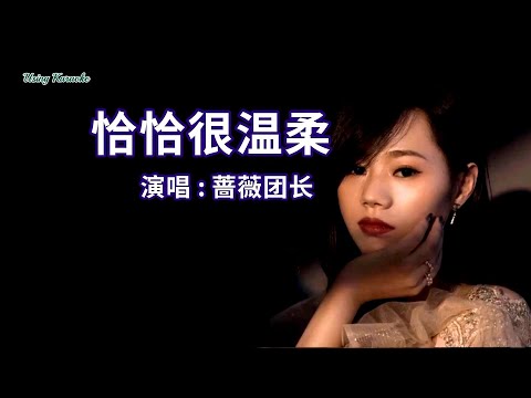 恰恰很温柔-蔷薇团长-伴奏 KARAOKE