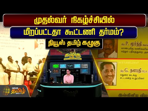 முதல்வர் நிகழ்ச்சியில் மீறப்பட்டதா கூட்டணி தர்மம்? - நியூஸ் தமிழ் கழுகு | NEWS TAMIL KAZHUGU