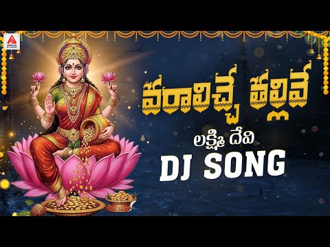Lakshmi Devi Bhakti Patalu Telugu | Varaliche Thallive DJ Song | Devotional Songs | Amulya DJ Songs
