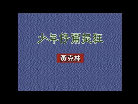 黃克林 – 少年仔甭捉狂