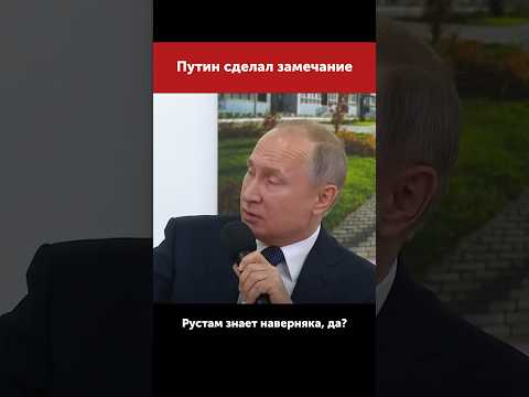 Глава Татарстана пожалел, что отвлекся #путин #putin #russia #россия #moscow