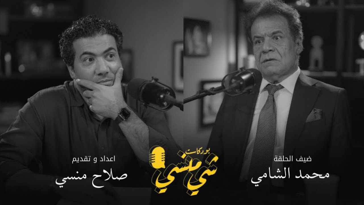 صورة مصغرة من يوتيوب - بودكاست شي منسي: مع محمد الشامي | تاريخ النجف | بغداد والمقامات القديمة