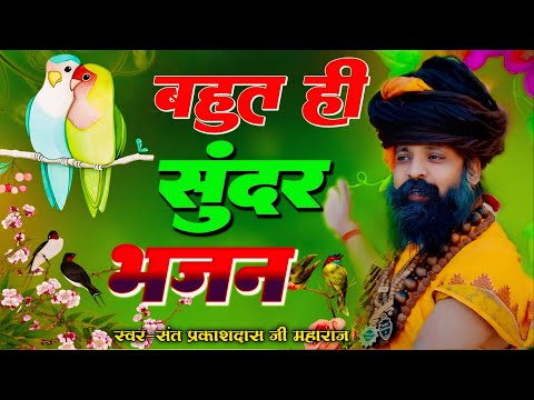 अलग ही अंदाज में ! Prakash Das Ji Maharaj ! New Bhajan 2025 ! Nagar Me Jogi Aaya