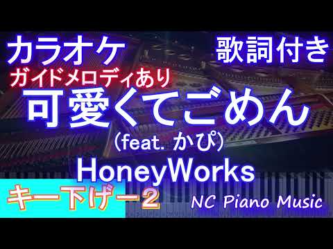 【カラオケキー下げ-2】可愛くてごめん (feat. かぴ)/ HoneyWorks  / ハニワ【ガイドメロディあり 歌詞 ピアノ ハモリ付き フル full】音程バー（オフボーカル 別動畫）