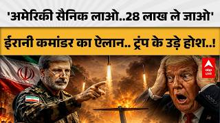 'America सैनिक लाओ..28 लाख ले जाओ' ईरानी कमांडर का ऐलान.. ट्रंप के उड़े होश..! |ABPLIVE