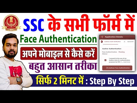 SSC Face Authentication Kaise Kare 2025 | SSC Face Authentication Problem Solve | SSC Form Fill Up
