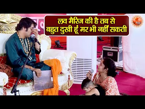 लव मैरिज की है तब से बहुत दुखी हूं मर भी नहीं सकती ~ Bageshwar Dham Sarkar | Divya Darbar