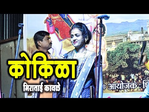 मीराताई कावळे यांच्या आवाजात तुफान कोकिळा ! जागरण गोंधळ