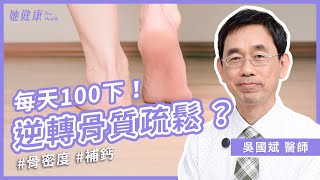 沉默疾病！小心骨質疏鬆找上門！骨鬆3症狀！6種補鈣食物＋每天100下簡單運動跟著做，強化骨頭不費力！｜ 吳國斌 中醫師｜她健康She Health_80