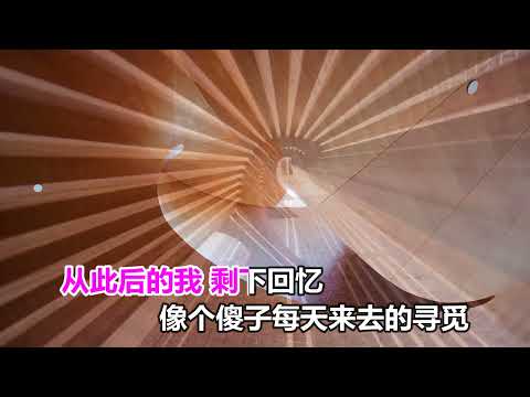 彤大王  緣份盡了還想你 MTV