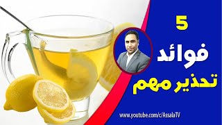 ماذا يحدث لجسمك إذا شربت ماء الليمون على الريق يوميًا؟ فوائد الليمون