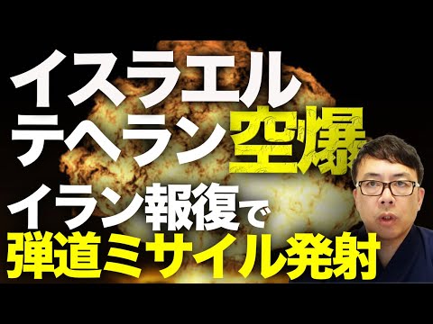 トランプ発表の停戦合意どうなる！？イスラエルがテヘランを空爆！核技術者を排除！？イランが報復で弾道ミサイルを発射。原油価格が暴落する中、予断を許さない状況続く！｜上念司チャンネル ニュースの虎側
