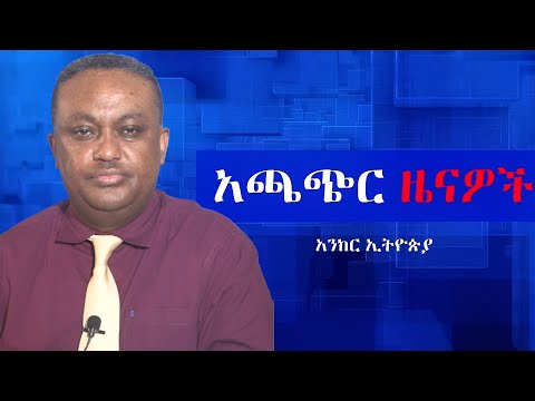 Anchor news Jul 4 ዘመቻ ማዕበል ከሽፏል፥ በየቀጠናው የአገዛዙ ሰራዊት እየተመታ ነው፥ የኦሮሞ ነጻነት ሰራዊት ድል ቀናኝ ይላል፥ ሰራተኞች ታፈኑ
