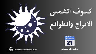 تاثير الكسوف على الابراج والطوالع 21 سبتمبر 2025 الحرب قادمة والعراق في المشهد
