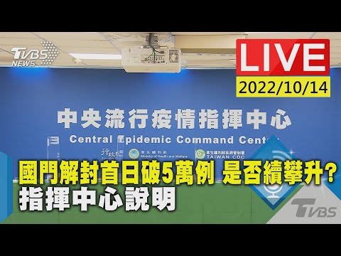 國門解封首日破5萬例 是否續攀升? 指揮中心說明LIVE