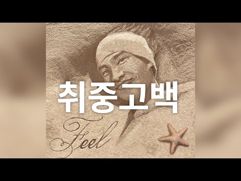 '취중고백' 원곡 MR (원곡가수 '필'/2005년 데프컴퍼니 제작/김민석(멜로망스) 리메이크)