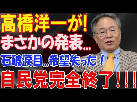 高橋洋一がまさかの発表 新しい党が誕生しました 石破涙目希望失った  自民党完全終了