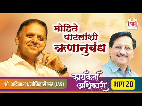 20. मोहिते पाटलांशी ऋणानुबंध | Karyakarta Adhikari | Avinash Dharmadhikari Sir (IAS) #iasofficer