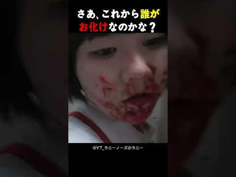 さあ、これから誰がお化けなのかな？
