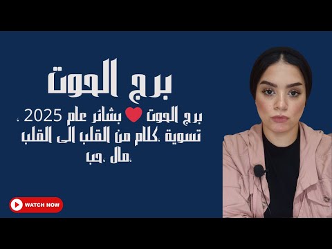 برج الحوت ❤️ بشائر عام 2025 ،تسوية ،كلام من القلب الى القلب ،مال ،حب