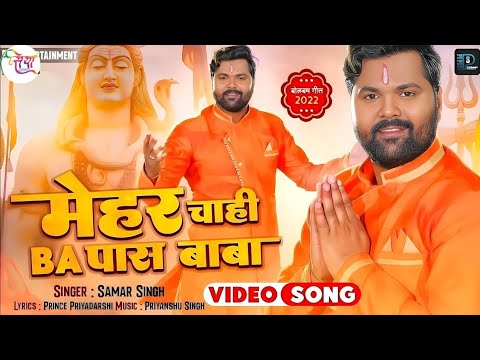 #video  मेहर चाही BA पास ऐ बाबा | #Samar Singh | Mehar Chahi BA Pass Ae Baba - New Bolbam Song 2025