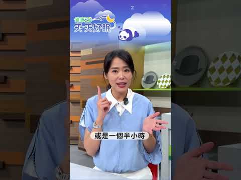 ⏰午睡不是越久越好！15-30分鐘就能幫大腦充電，超過1小時反而影響晚上睡眠品質！【健康2.0 天天好眠】 #陳欣湄
