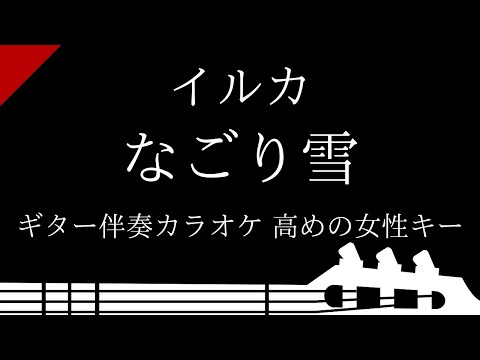 【ギター伴奏カラオケ】なごり雪 / イルカ【高めの女性キー】