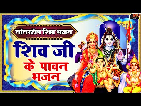 Non Stop Shiv Bhajan | Mahadev Songs | श्रावण मास के भजन | Bhakti Song | ॐ नम: शिवायः | शिव भजन