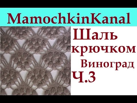 Шаль крючком виноград ч. 3 виноградные грозди crochet shawl grapes pattern