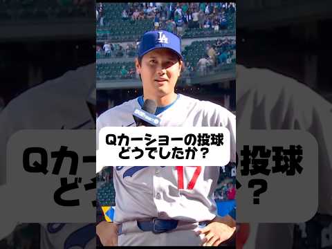 「55号ホームラン打ってどうでしたか？」カーショー最後の登板について大谷翔平インタビュー【マリナーズ第3戦】