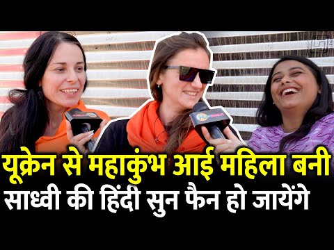 Ukraine से Maha Kumbh आई  महिला बनी साध्वी की Hindi सुन फैन हो जायेंगे | Prayagraj