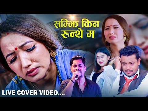 SAMJHI KINA RUNTHE MA | New Nepali Cover Video Song BIKASH PARIYAR..2024...