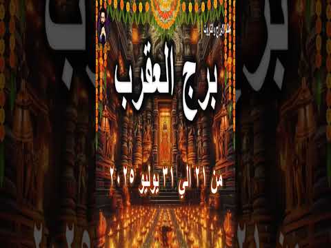التوقعات العاطفيه لبرج العقرب  من 21 الي 31 يوليو 2025