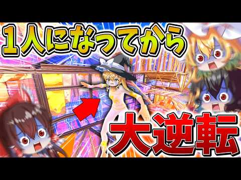 【驚愕】マジかよ、、デュオ大会で「1人」になってからまさかの大逆転！？ハイレベルマッチの終盤を駈け抜け、衝撃の結果に、、【フォートナイト】【ゆっくり実況】【チャプター5】【シーズン4】