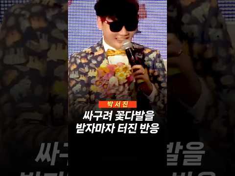 박서진이 싸구려 꽃다발을 받자마자 터진 반응 #꽃다발                                                                   #박서진