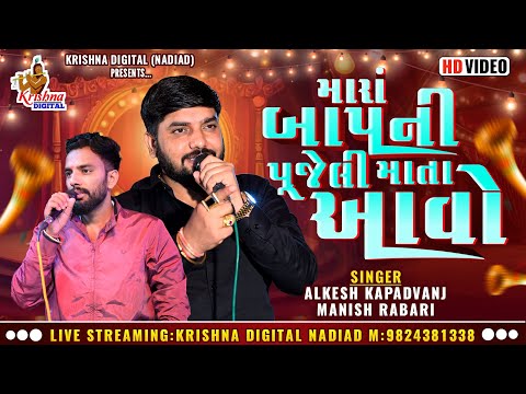 Mara Bapni Pujeli Mata Aavo | Alkesh Kapadvanj Manish Rabari | New 2025 Trending | Krishna Digital