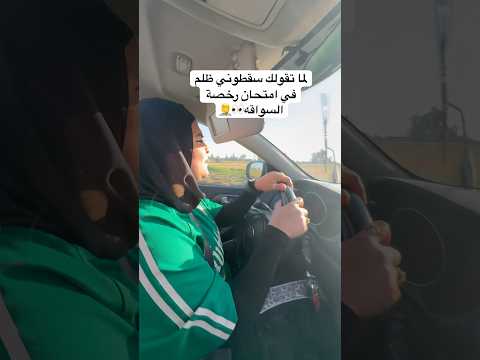 لما اقولك سقطوها ظلم في اختبار رخصة السواقه👀🤡🤦 #ضحك #اكسبلور #ترند