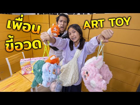 เพื่อนขี้อวด! Art toy  เบบี้ทรีv3 เอามาโชว์ทุกแบบนายมีแบบเราหรือเปล่า ละครสุดป่วน