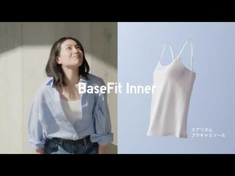 2026 うつくしさを仕込む ユニクロのBaseFit Inner(ベースフィットインナー)30秒