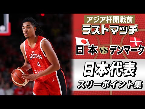 【新戦力が猛アピール】デンマーク戦 GAME2 日本代表“3ポイント”集｜8月6日「アジア杯日本初戦vsシリア」