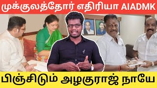 துரோகிகளின் கூட்டணி ஒருபோதும் வெல்லாது | அதிமுகவிற்கு எதிரான சூழ்ச்சி 