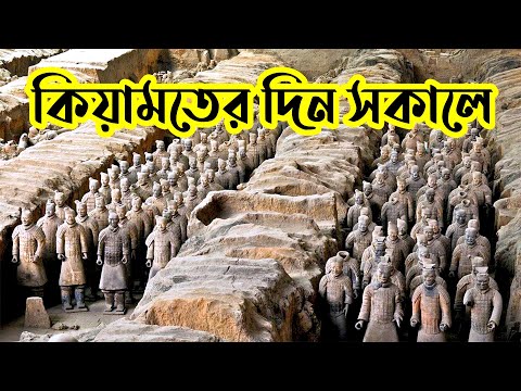 ★ শিঙ্গায় ফুৎ'কার দেয়ার সময় কি ঘটবে || কিয়া'মতের দিনের ঘটনা