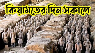★ শিঙ্গায় ফুৎ'কার দেয়ার সময় কি ঘটবে || কিয়া'মতের দিনের ঘটনা