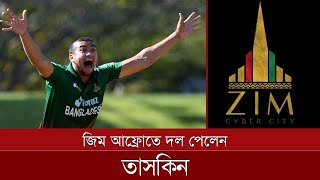 মুশফিকের পর এবার জিম আফ্রোতে দল পেলেন তাসকিন | Mushfiqur Rahim | Taskin Ahmed | Cricket
