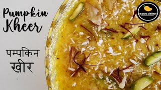 Pumpkin kheer - Pumpkin Pudding I कद्दू की खीर Lal Kaddu ki Kheer  पम्पकिन खीर I लाल भोपळ्याची खीर